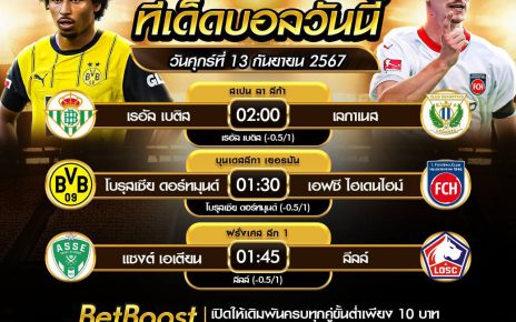 ทีเด็ดบอล13-9-67