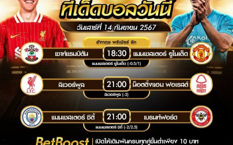 ทีเด็ดบอล14-9-67