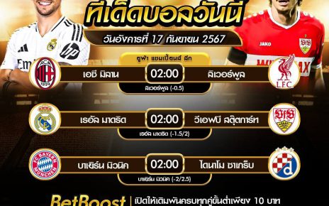 ทีเด็ดบอล17-9-67