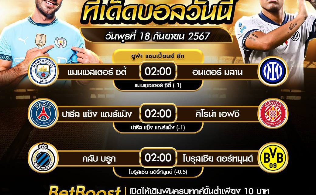 ทีเด็ดบอล18-9-67