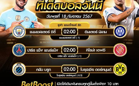 ทีเด็ดบอล18-9-67