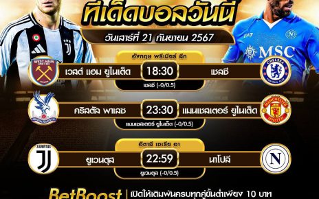 ทีเด็ดบอล21-9-67