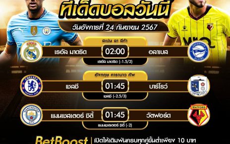 ทีเด็ดบอล24-9-67