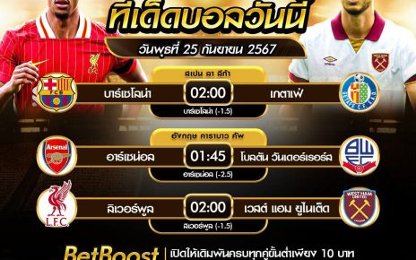 ทีเด็ดบอล25-9-67