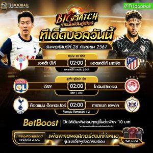 ทีเด็ดบอล26-9-67