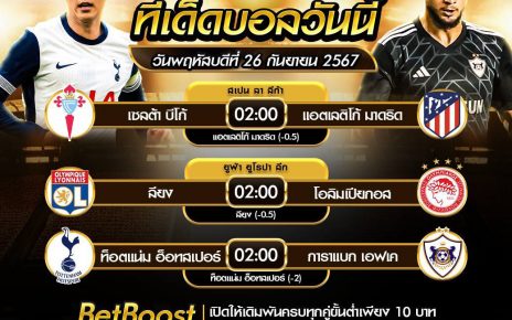 ทีเด็ดบอล26-9-67