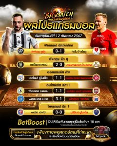ผลโปรแกรมบอล12-9-67