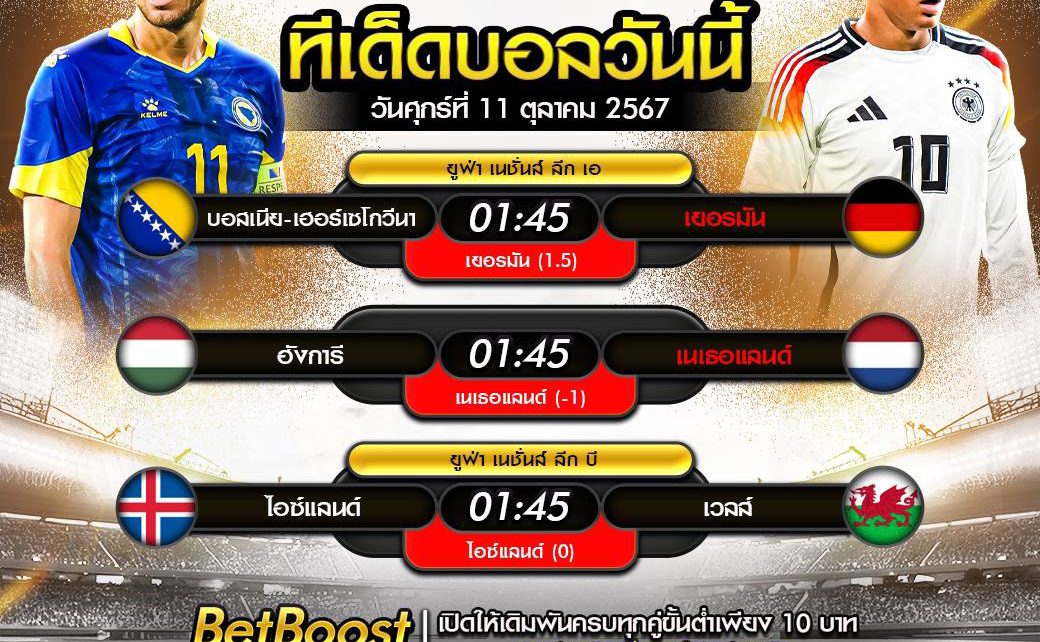 ทีเด็ดบอล10-10-67