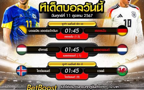ทีเด็ดบอล10-10-67