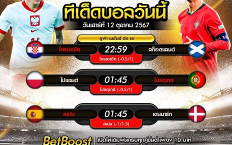 ทีเด็ดบอล12-10-67