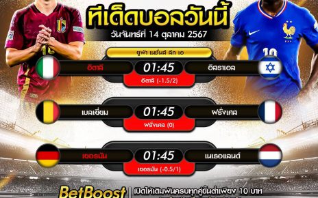 ทีเด็ดบอล14-10-67