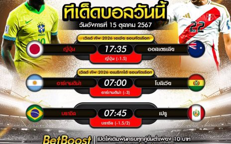 ทีเด็ดบอล15-10-67