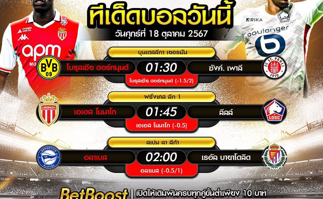 ทีเด็ดบอล18-10-67