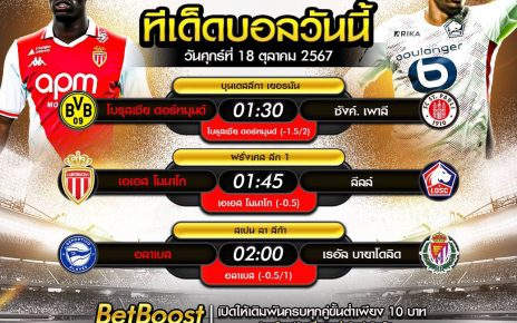 ทีเด็ดบอล18-10-67