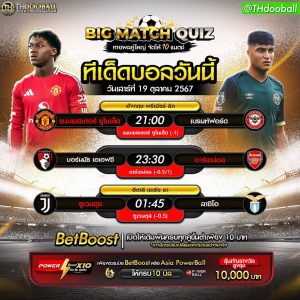 ทีเด็ดบอล19-10-67