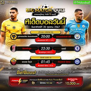 ทีเด็ดบอล20-10-67