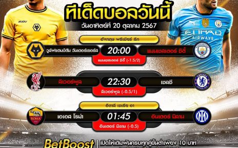 ทีเด็ดบอล20-10-67