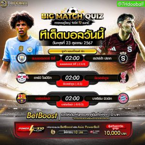 ทีเด็ดบอล23-10-67