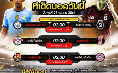ทีเด็ดบอล23-10-67