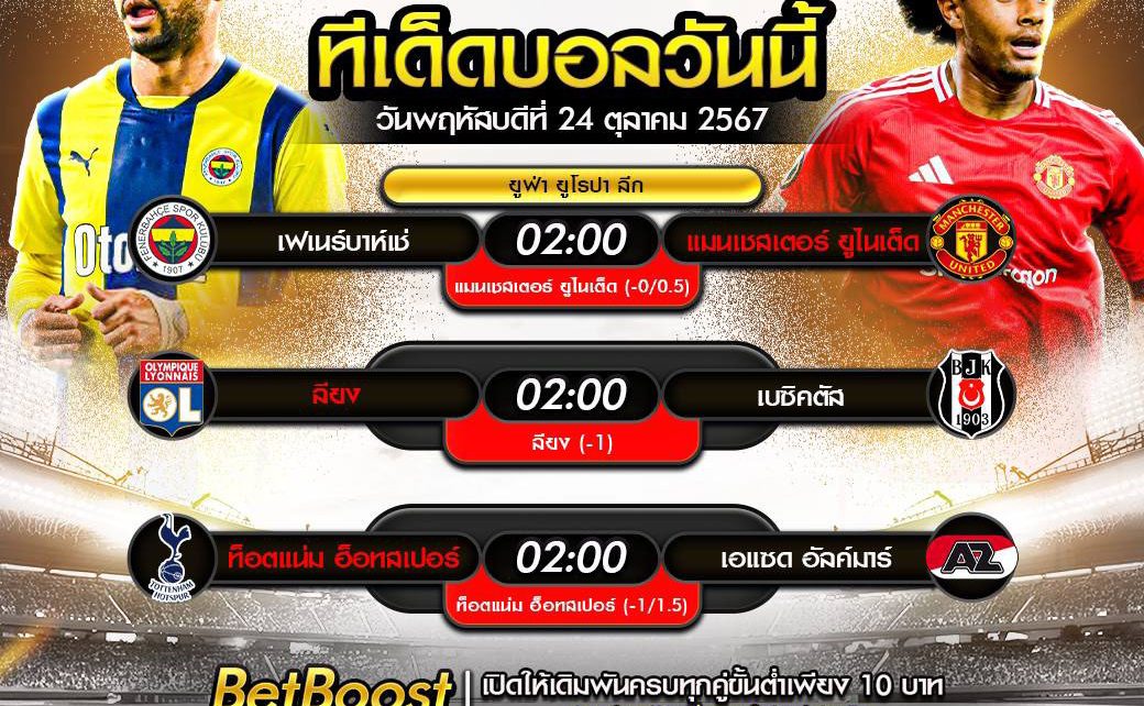 ทีเด็ดบอล24-10-67