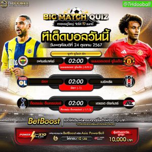 ทีเด็ดบอล24-10-67
