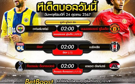 ทีเด็ดบอล24-10-67