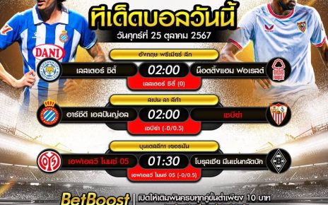 ทีเด็ดบอล25-10-67