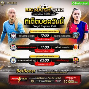 ทีเด็ดบอล9-10-67