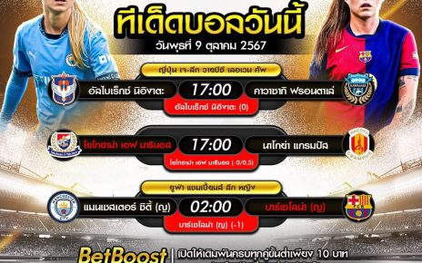 ทีเด็ดบอล9-10-67