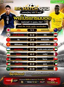 ผลโปรแกรมบอล15-10-67