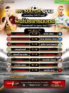 ผลโปรแกรมบอล24-10-67