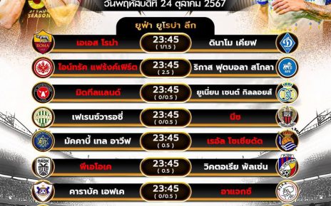 โปรแกรมบอล 24-10-67