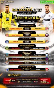 โปรแกรมบอล18-10-67