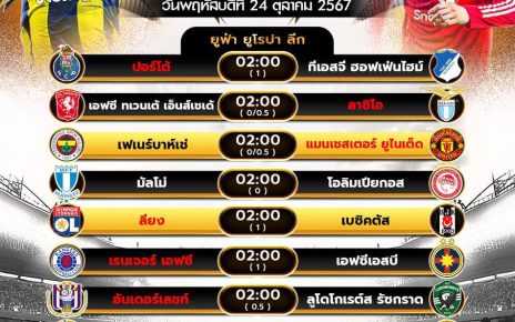 โปรแกรมบอล24-10-67
