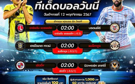 ทีเด็ดบอล12-11-67