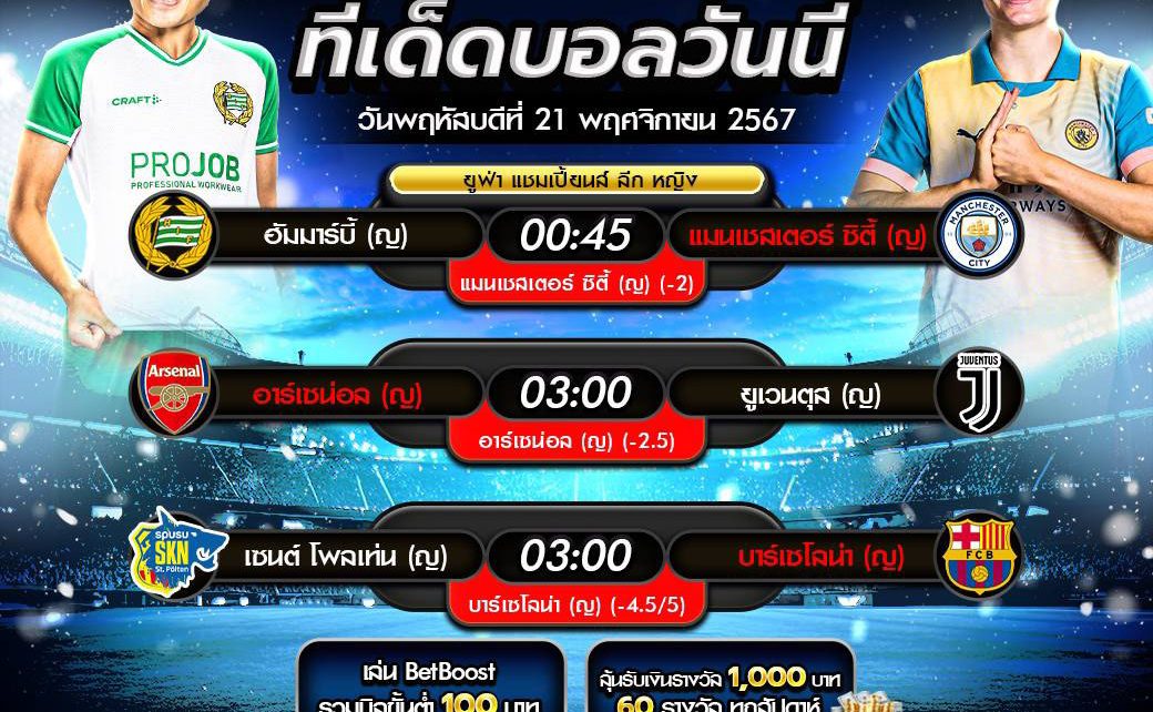 ทีเด็ดบอล21-11-67