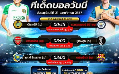 ทีเด็ดบอล21-11-67