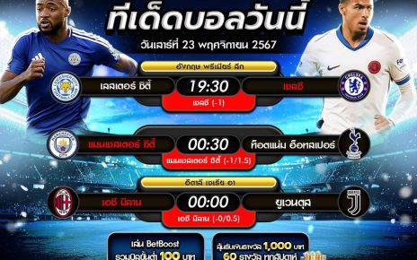 ทีเด็ดบอล23-11-67