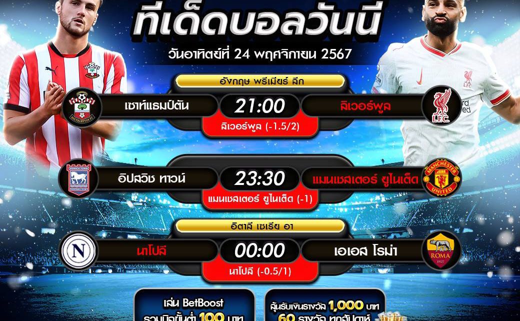 ทีเด็ดบอล24-11-67