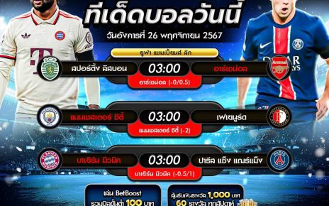 ทีเด็ดบอล26-11-67