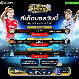 ทีเด็ดบอล8-11-67