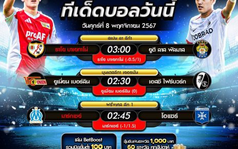 ทีเด็ดบอล8-11-67