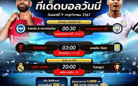 ทีเด็ดบอล9-11-67
