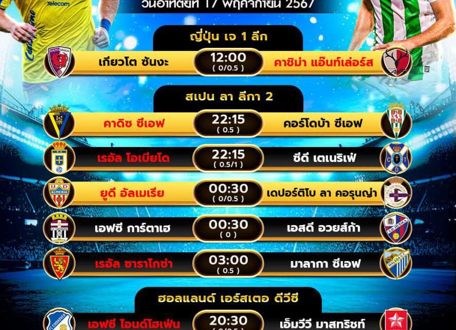 โปรแกรมบอล17-11-67