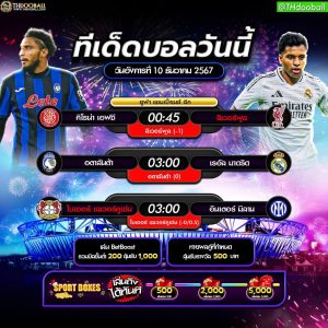 ทีเด็ดบอล10-12-67