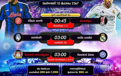 ทีเด็ดบอล10-12-67