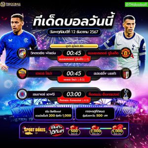 ทีเด็ดบอล12-12-67