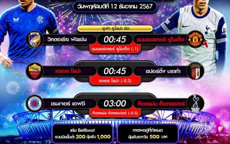 ทีเด็ดบอล12-12-67