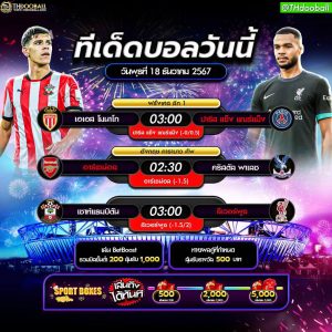 ทีเด็ดบอล18-12-67