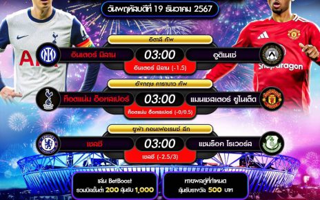 ทีเด็ดบอล19-12-67